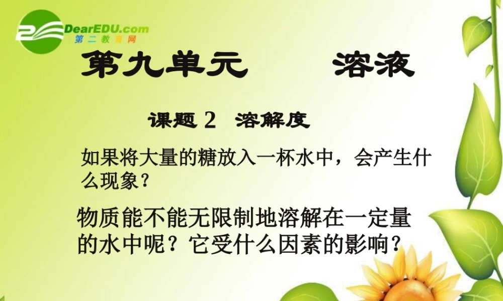九年级化学下册92溶解度课件1人教新课标版 九年级化学下册92溶解度课件(三套1-3)人教新课标版