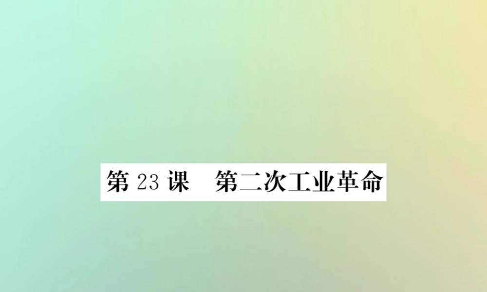 九年级历史上册 第六单元 资本主义制度的扩张和第二次工业革命 第23课 第二次工业革命课件 岳麓版 课件