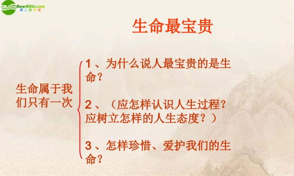 七年级政治上册 生命属于我们只有一次课件 鲁教版 课件