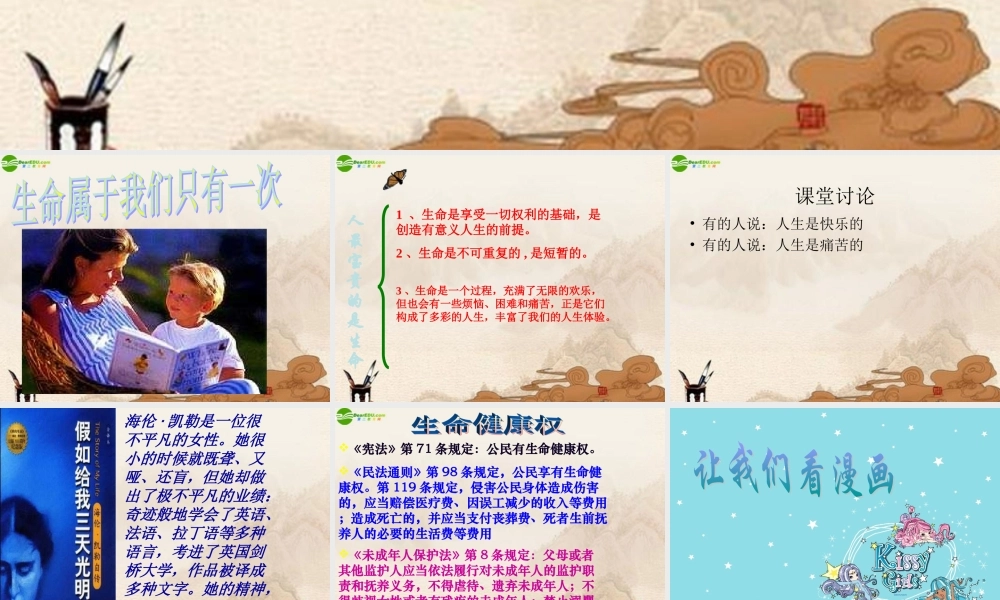 七年级政治上册 生命属于我们只有一次课件 鲁教版 课件