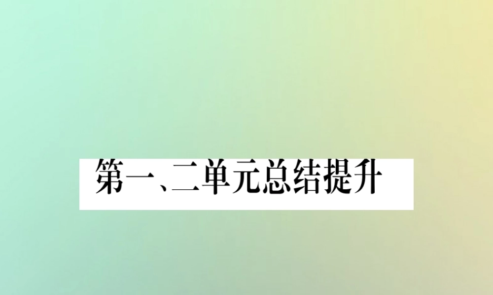 九年级历史上册 第1、2单元 总结提升课件 中华书局版 课件