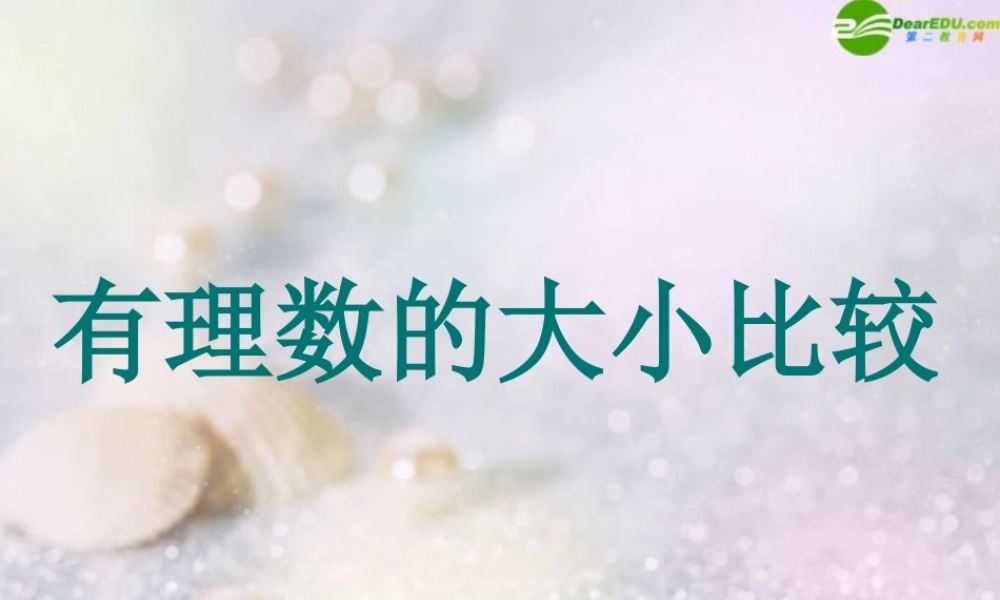 七年级数学上册 有理数的大小比较课件 沪科版 课件