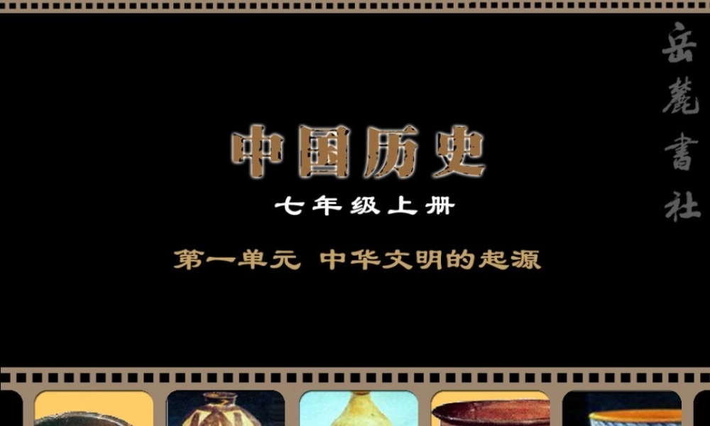 七年级历史上册第1课我们的远古祖先课件 新课标 七年级历史上册第1课我们的远古祖先课件[整理二个附视频文件]新课标