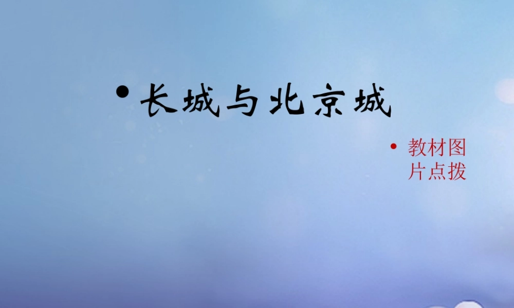 (秋季版)七年级历史下册 第七单元 第15课 长城与北京城(教材图片点拨)素材 川教版 素材