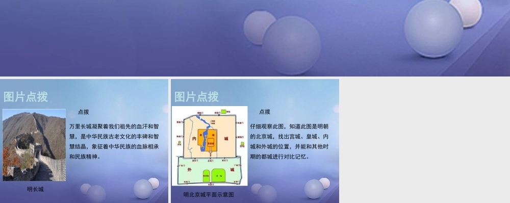 (秋季版)七年级历史下册 第七单元 第15课 长城与北京城(教材图片点拨)素材 川教版 素材