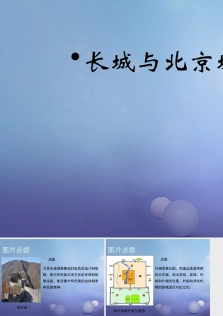 (秋季版)七年级历史下册 第七单元 第15课 长城与北京城(教材图片点拨)素材 川教版 素材