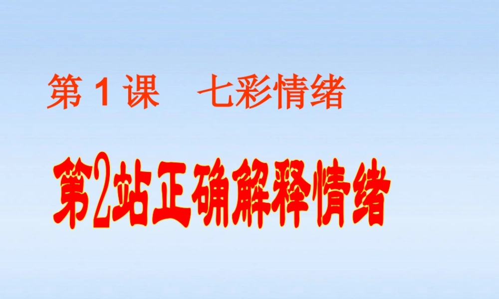 七年级政治下册 思想品德第1课第2站(正确解释情绪)课件 北师大版 课件