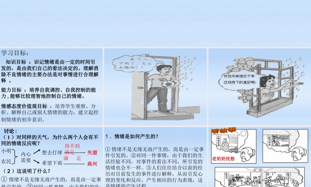 七年级政治下册 思想品德第1课第2站(正确解释情绪)课件 北师大版 课件