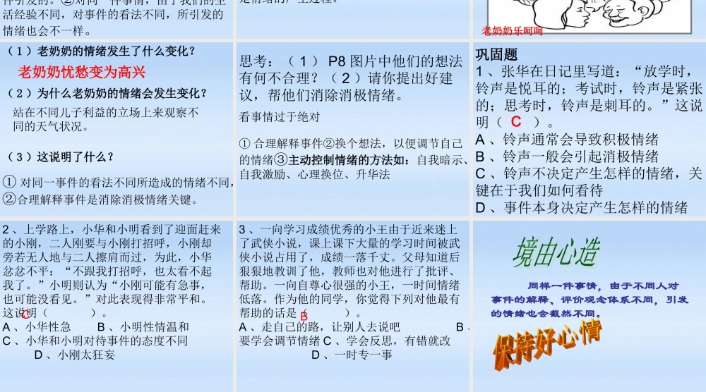 七年级政治下册 思想品德第1课第2站(正确解释情绪)课件 北师大版 课件