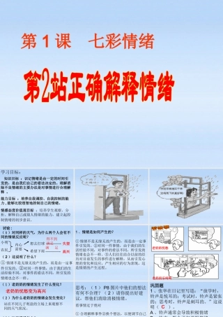 七年级政治下册 思想品德第1课第2站(正确解释情绪)课件 北师大版 课件