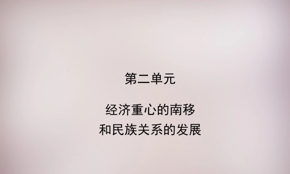 七年级历史下册 第二单元 经济重心的南移和民族关系的发展复习课件 新人教版 课件
