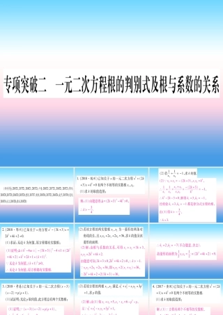 (湖北专版)中考数学总复习 第2轮 中档题突破 专项突破2 一元一次方程根的判别式及与系数的关系习题课件