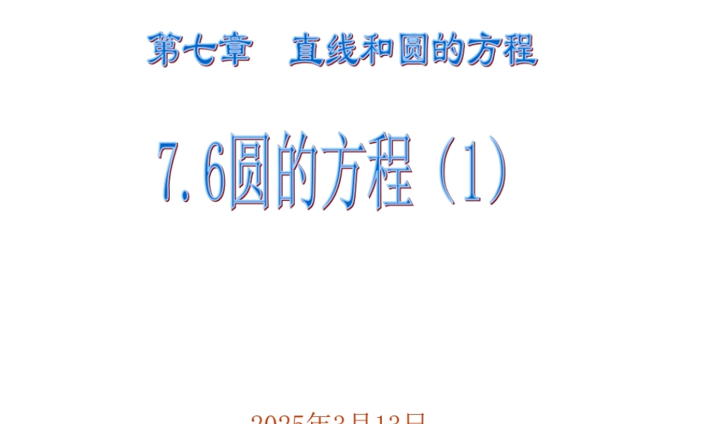 7.6(1) 第七章直线和圆的方程全部课件 第七章直线和圆的方程全部课件