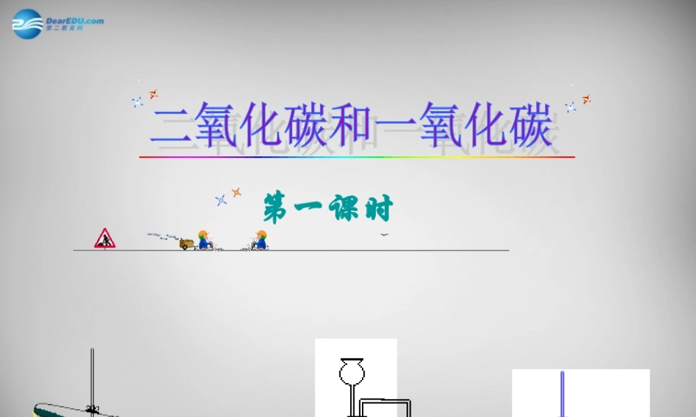 九年级化学上册 第6单元 课题3 二氧化碳和一氧化碳课件 (新版)新人教版 课件