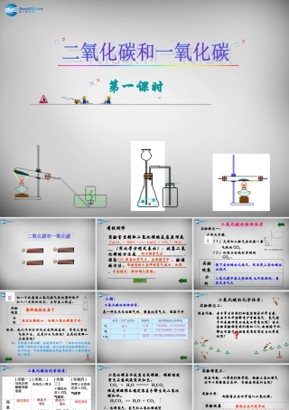 九年级化学上册 第6单元 课题3 二氧化碳和一氧化碳课件 (新版)新人教版 课件