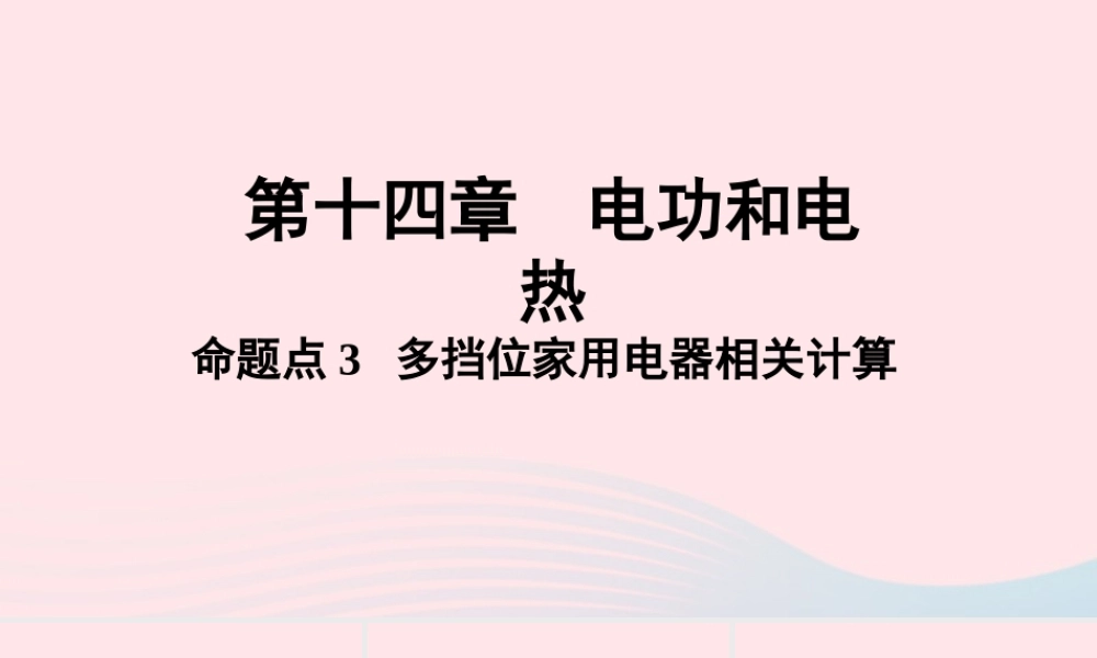 中考物理一轮复习 基础考点一遍过 第十五章 电功和电热 命题点3 多挡位家用电器相关计算课件1 课件