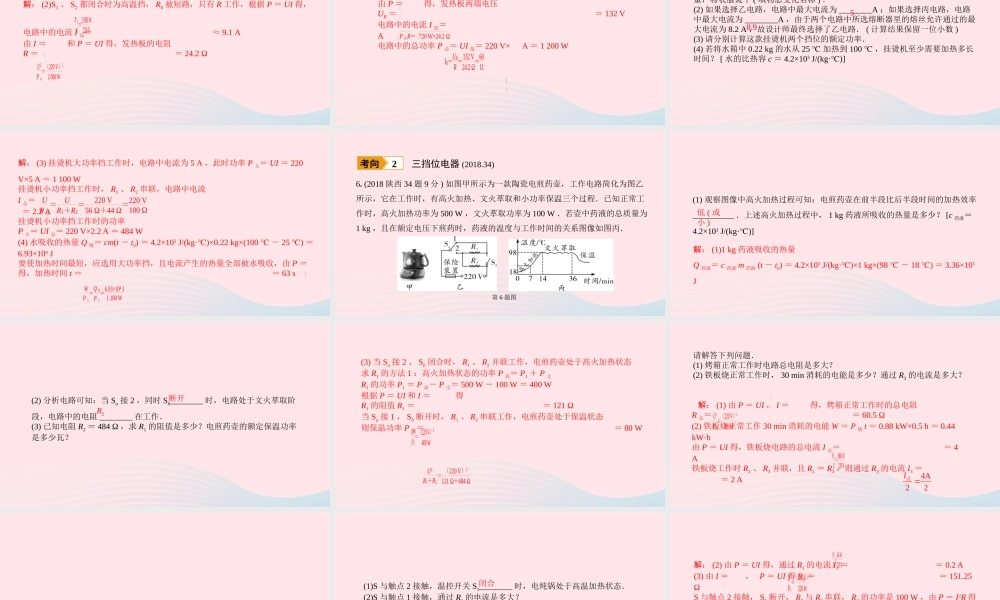 中考物理一轮复习 基础考点一遍过 第十五章 电功和电热 命题点3 多挡位家用电器相关计算课件1 课件