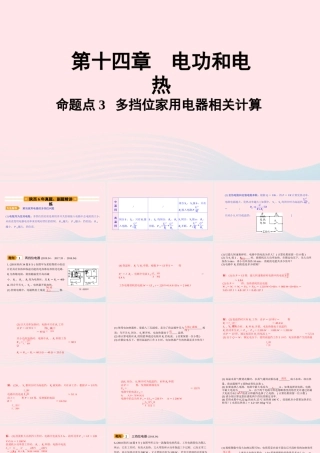 中考物理一轮复习 基础考点一遍过 第十五章 电功和电热 命题点3 多挡位家用电器相关计算课件1 课件