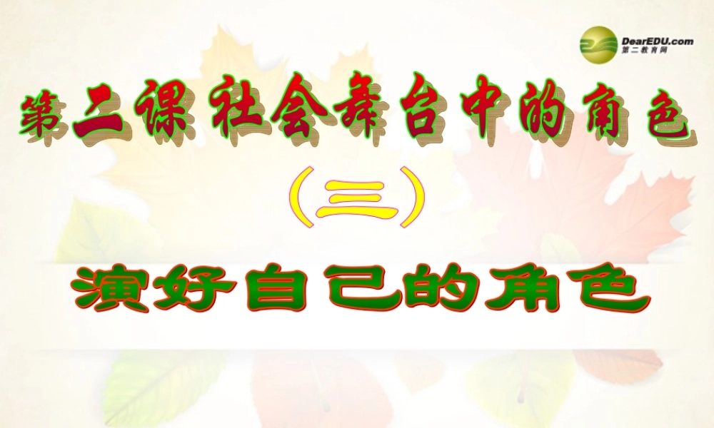 七年级历史与社会下册 第五单元第2课第三课时 演好自己的角色课件 人教版 课件
