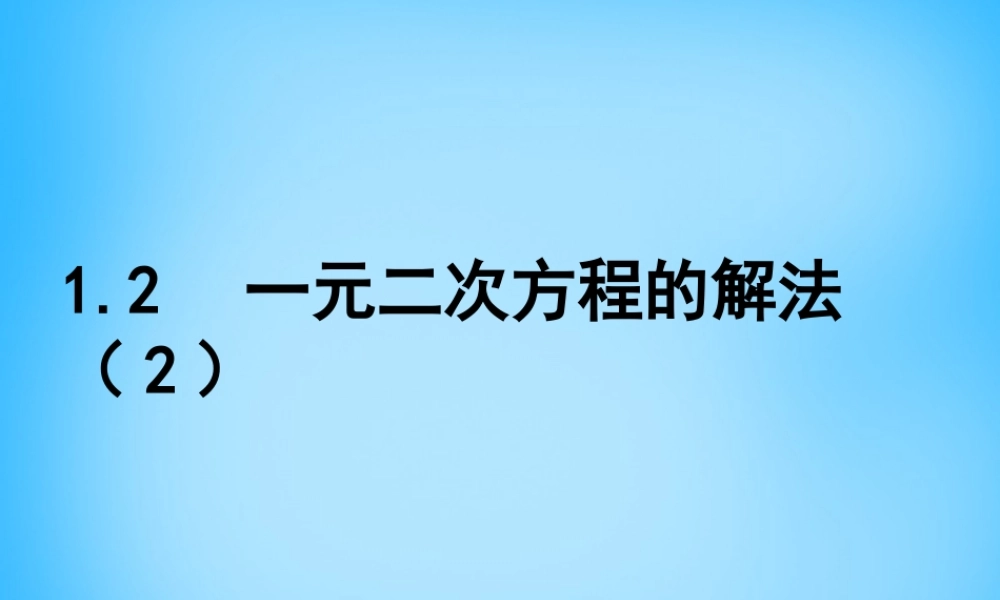 九年级数学上册 12 一元二次方程的解法课件2 (新版)苏科版 课件