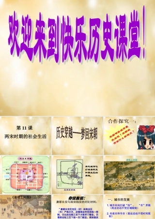 七年级历史下册 第11课 两宋时期的社会生活课件 中华书局版 课件