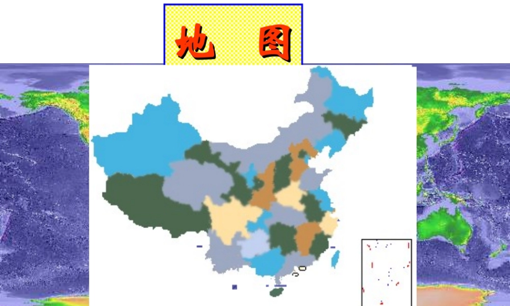 七年级地理地图课件 中国版 课件