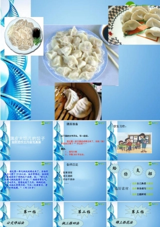 中考语文作文复习 薄皮大馅儿的饺子——如何把作文内容写具体课件