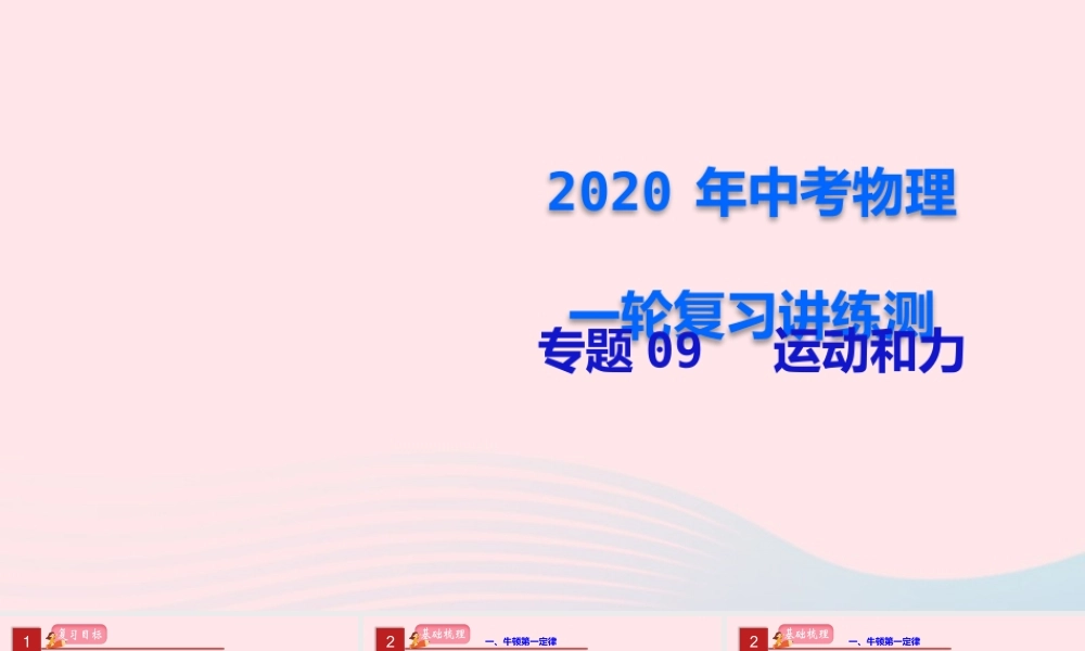 中考物理一轮复习 专题09 运动和力课件
