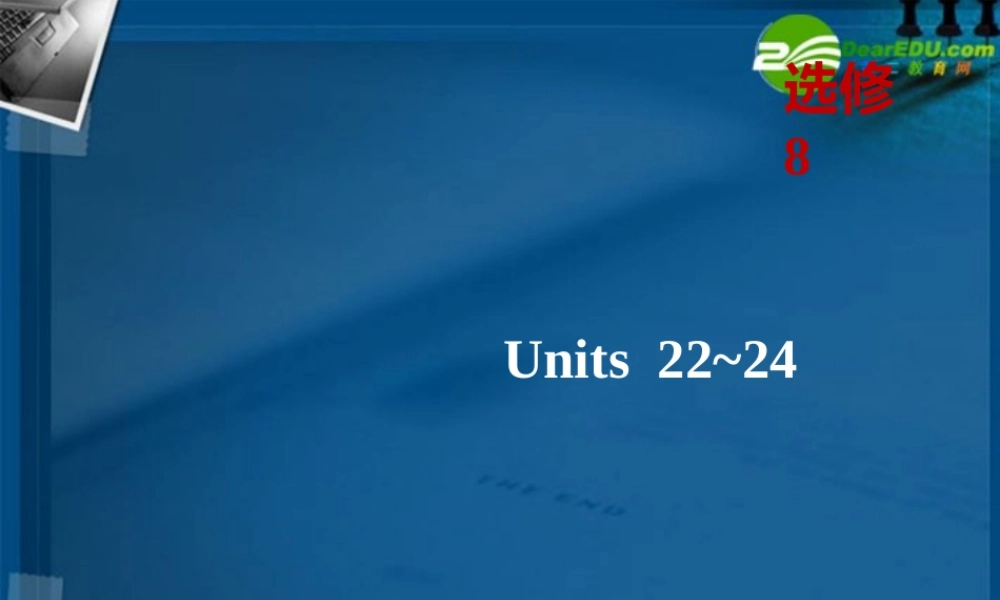 (优化方案)高考英语一轮复习 unit22课件 北师大版选修8 课件
