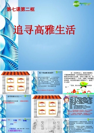 七年级政治上册 追寻高雅生活课件 人教新课标版 课件