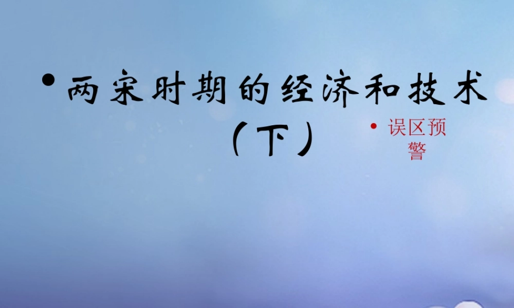 (秋季版)七年级历史下册 第七单元 第32课 两宋时期的经济和技术(下)(误区预警)素材 岳麓版 素材