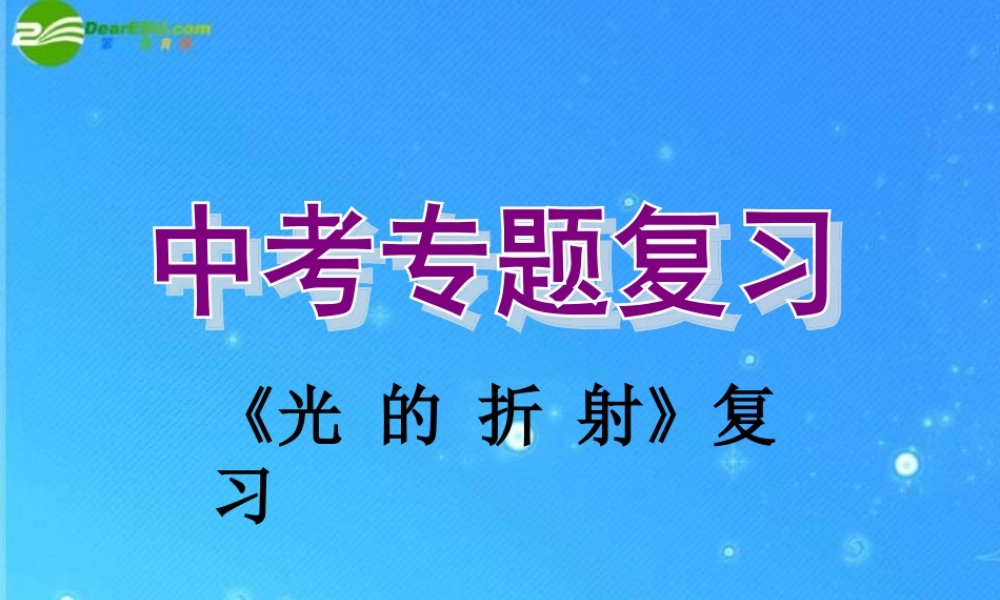中考物理复习课件 第二章 光的折射 课件