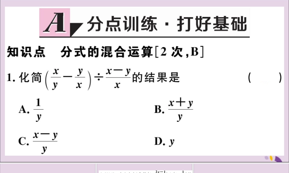 (河北专版)八年级数学上册 15.2 分式的运算 15.2.2 第2课时 分式的混合运算习题课件 (新版)新人教版 课件