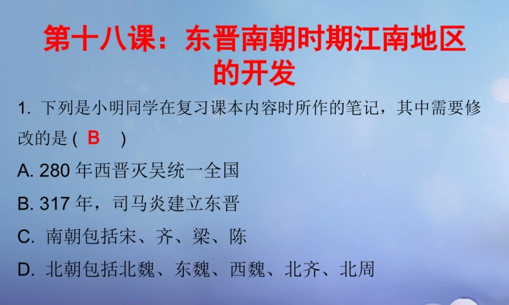 七年级历史上册 第4单元 三国两晋南北朝时期 政权分立与民族融合 第18课 东晋南朝时期江南地区的开发(课堂十分钟)课件 新人教版 课件