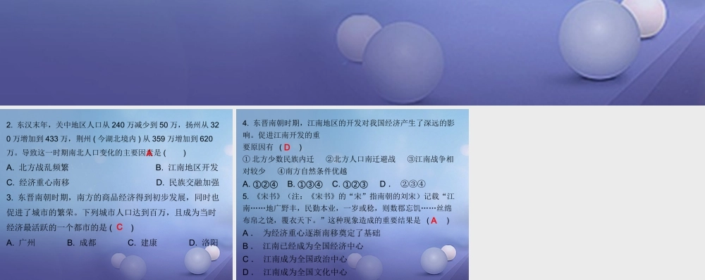 七年级历史上册 第4单元 三国两晋南北朝时期 政权分立与民族融合 第18课 东晋南朝时期江南地区的开发(课堂十分钟)课件 新人教版 课件