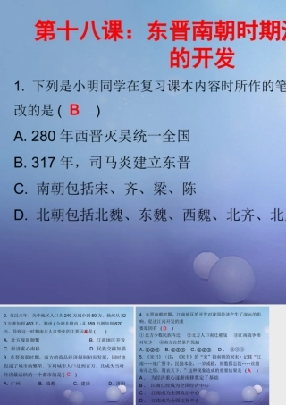 七年级历史上册 第4单元 三国两晋南北朝时期 政权分立与民族融合 第18课 东晋南朝时期江南地区的开发(课堂十分钟)课件 新人教版 课件