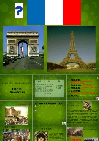 九年级历史上册 法国大革命和拿破仑帝国课件 北师大版 课件