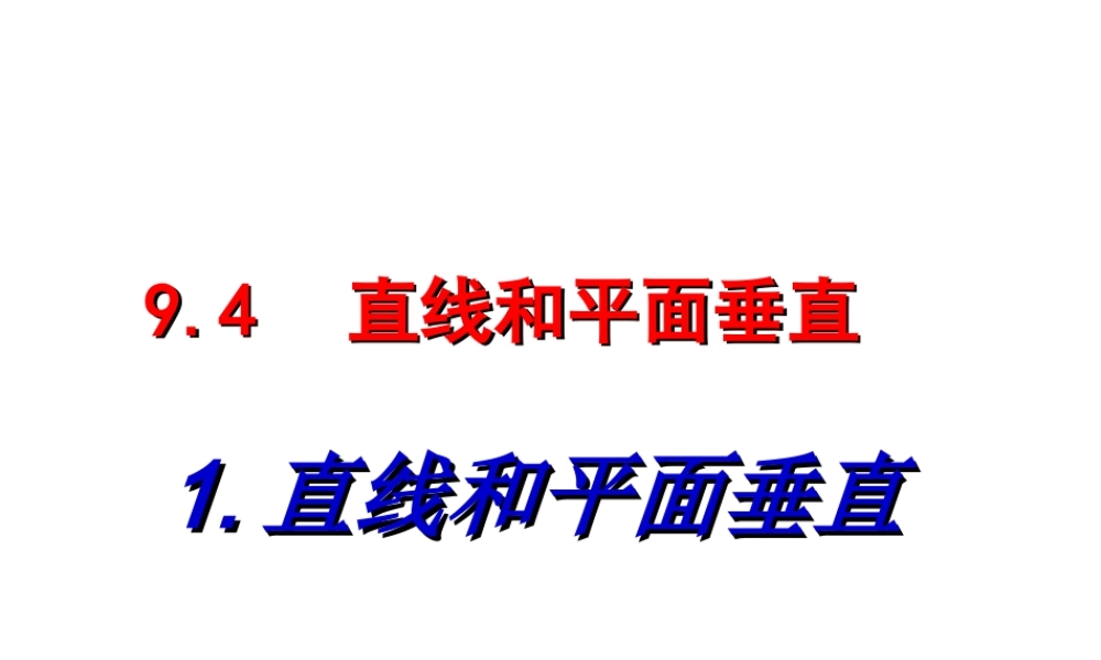 1.直线与平面垂直 高二立体几何直线和平面垂直ppt课件大全一 高二立体几何直线和平面垂直ppt课件大全一