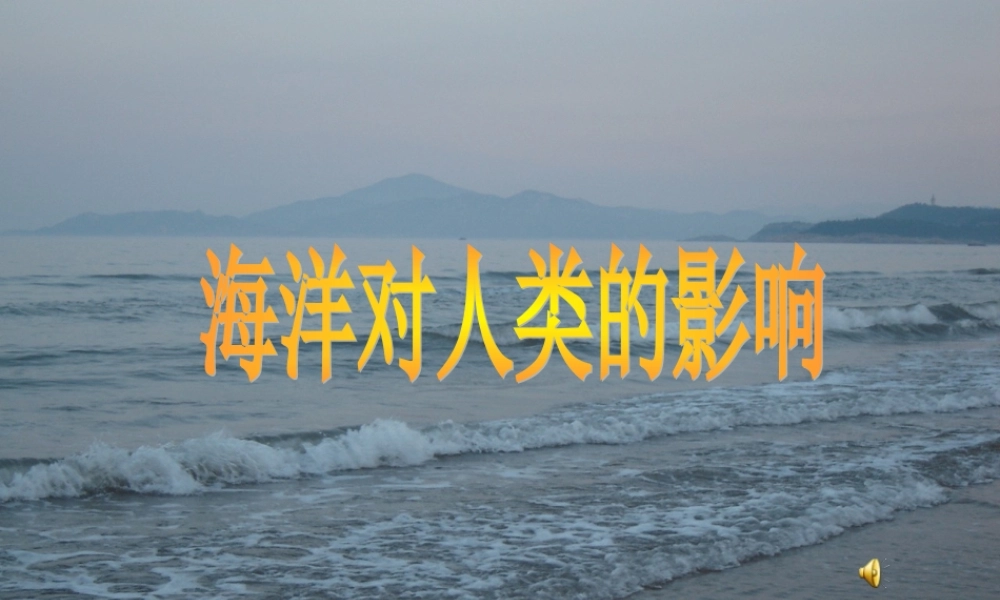 七年级历史与社会上册 第一课海洋对人类的影响 课件 人教新课标版 课件