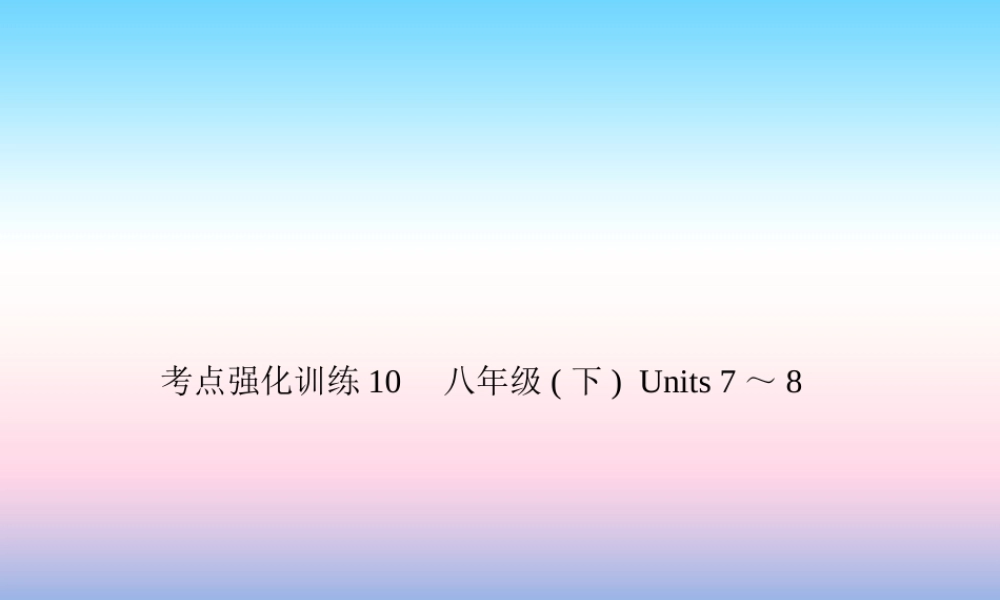 中考英语复习 考点强化训练10 八上 Units 9 10(练本)课件