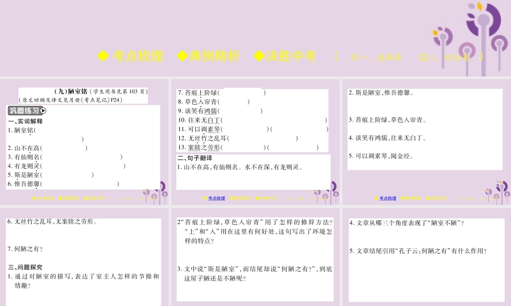 中考语文复习 第二部分 古诗文积累与阅读 专题二 文言文(九)(陋室铭)课件