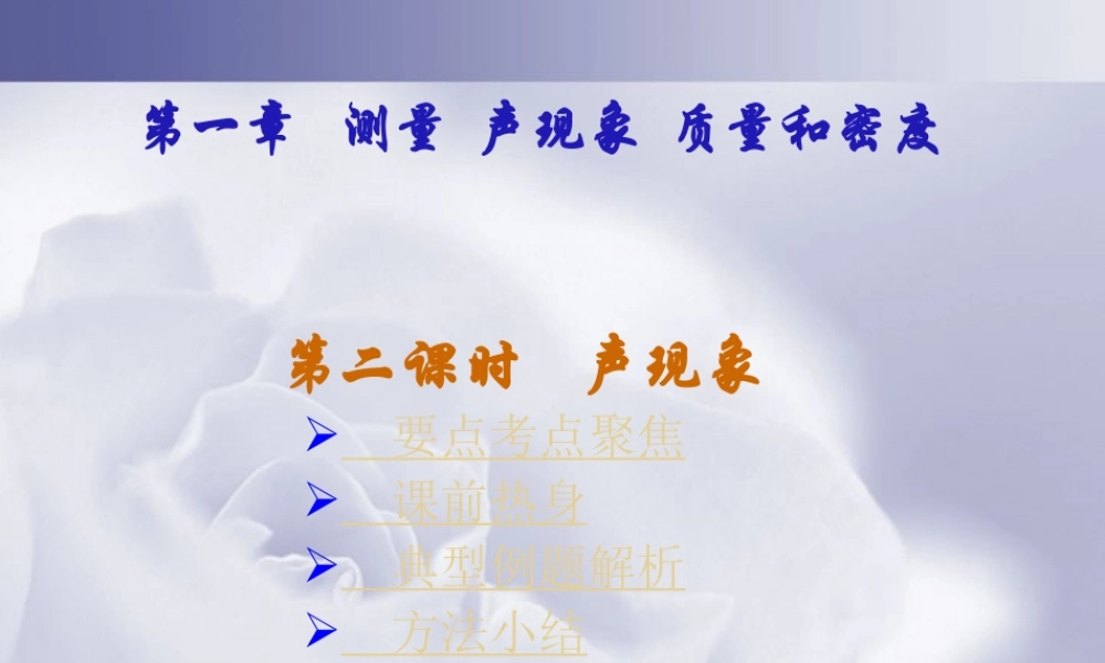 中考物理专题复习第一章 测量 声现象质量和密度二 新课标 人教版 试题