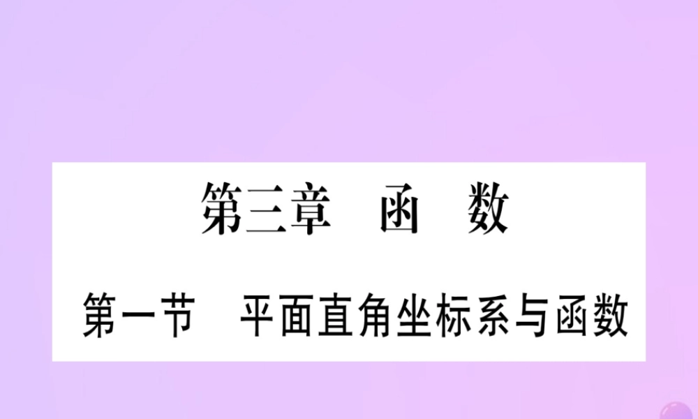 (云南专用)中考数学 第一轮 考点系统复习 第3章 函数 第1节 平面直角坐标系与函数作业课件