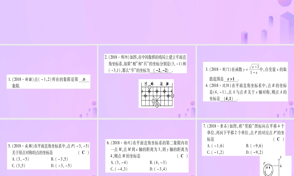 (云南专用)中考数学 第一轮 考点系统复习 第3章 函数 第1节 平面直角坐标系与函数作业课件