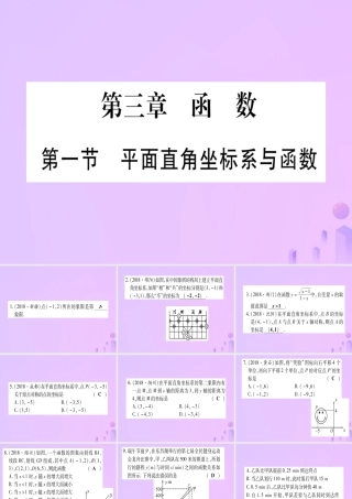 (云南专用)中考数学 第一轮 考点系统复习 第3章 函数 第1节 平面直角坐标系与函数作业课件