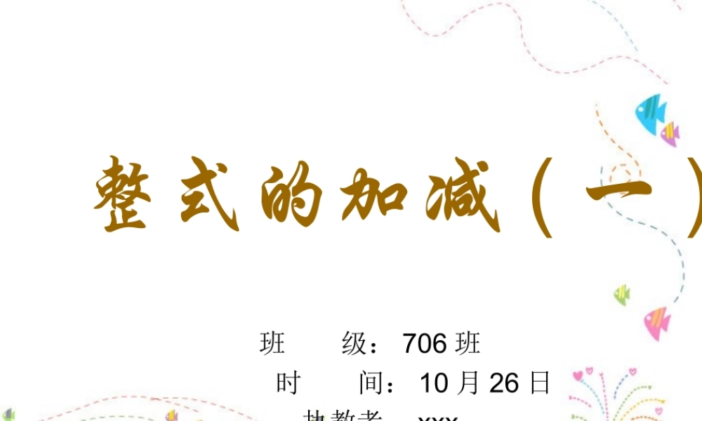 七年级上册 整式的加减(1)浙教版 课件