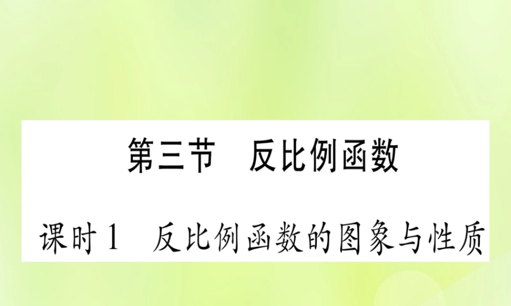(湖北专用版)版中考数学优化复习 第3章 函数 第3节 反比例函数 课时1 反比例函数的图像与性质实用课件