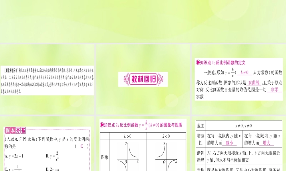 (湖北专用版)版中考数学优化复习 第3章 函数 第3节 反比例函数 课时1 反比例函数的图像与性质实用课件