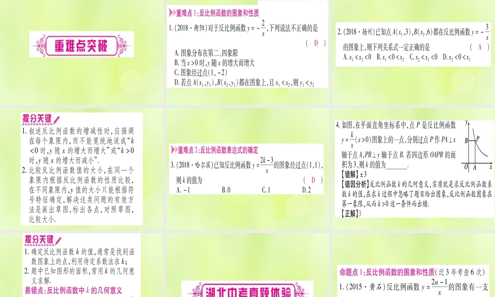(湖北专用版)版中考数学优化复习 第3章 函数 第3节 反比例函数 课时1 反比例函数的图像与性质实用课件