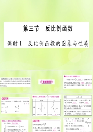 (湖北专用版)版中考数学优化复习 第3章 函数 第3节 反比例函数 课时1 反比例函数的图像与性质实用课件